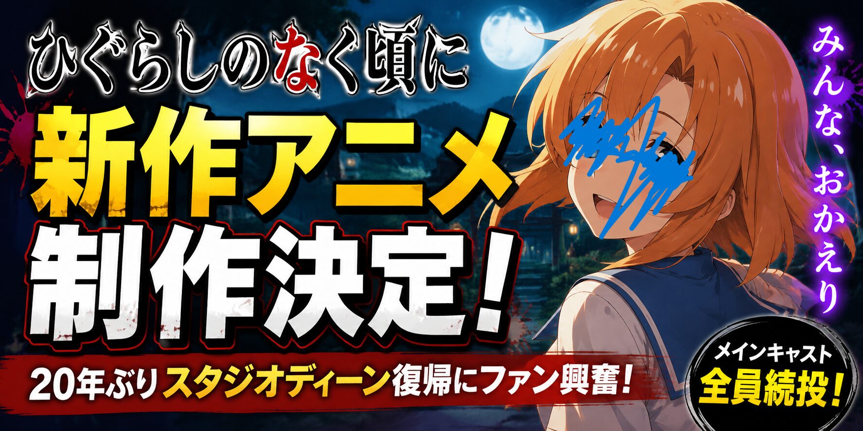 ひぐらしのなく頃に新作TVアニメ制作決定