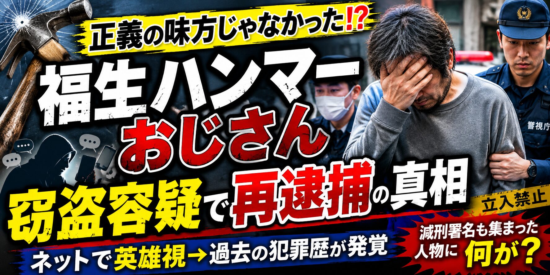 福生ハンマーおじさん、窃盗容疑で再逮捕の真相