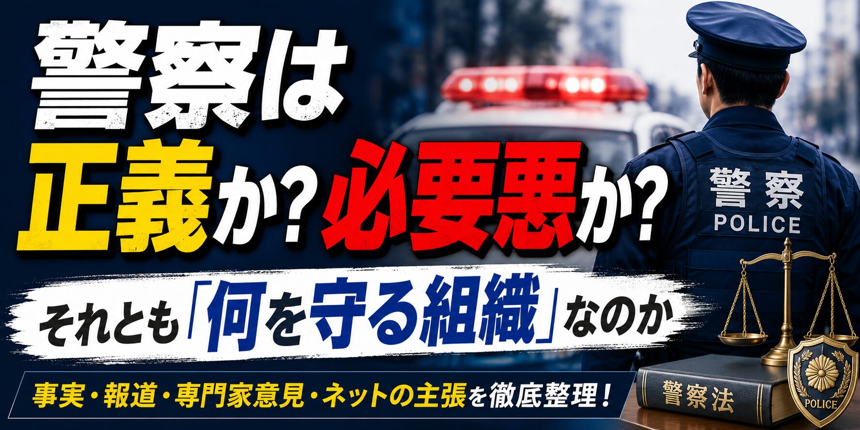 警察は正義か必要悪か