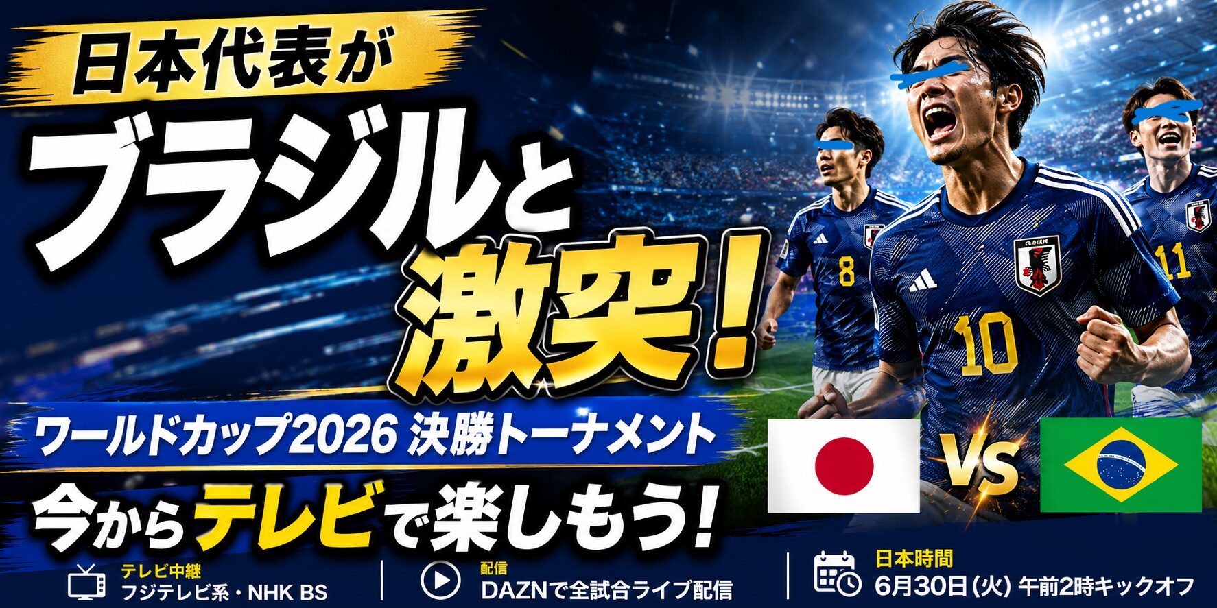 ワールドカップ2026を今からテレビで楽しむ