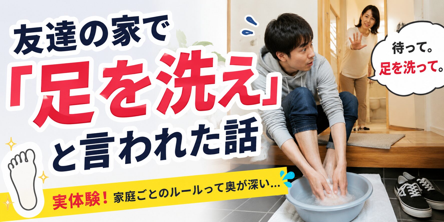 外から帰ったら足を洗う家庭は普通？