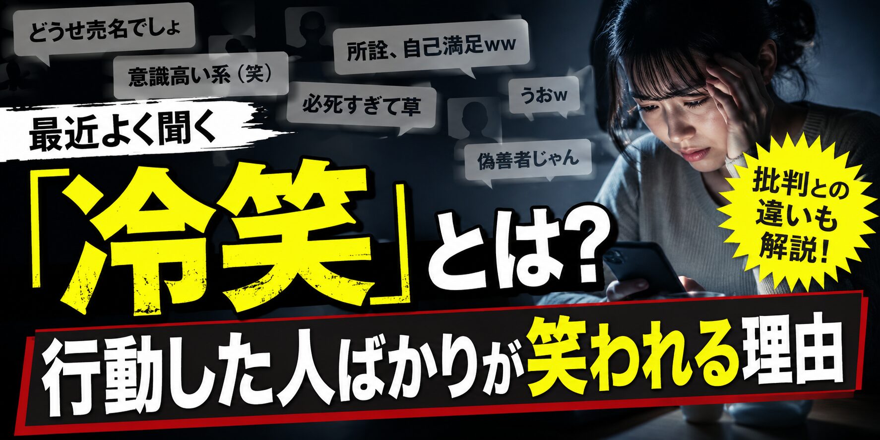 冷笑とは何か