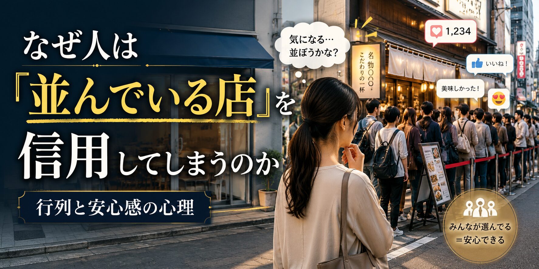 なぜ人は行列を見ると店を信用してしまうのか