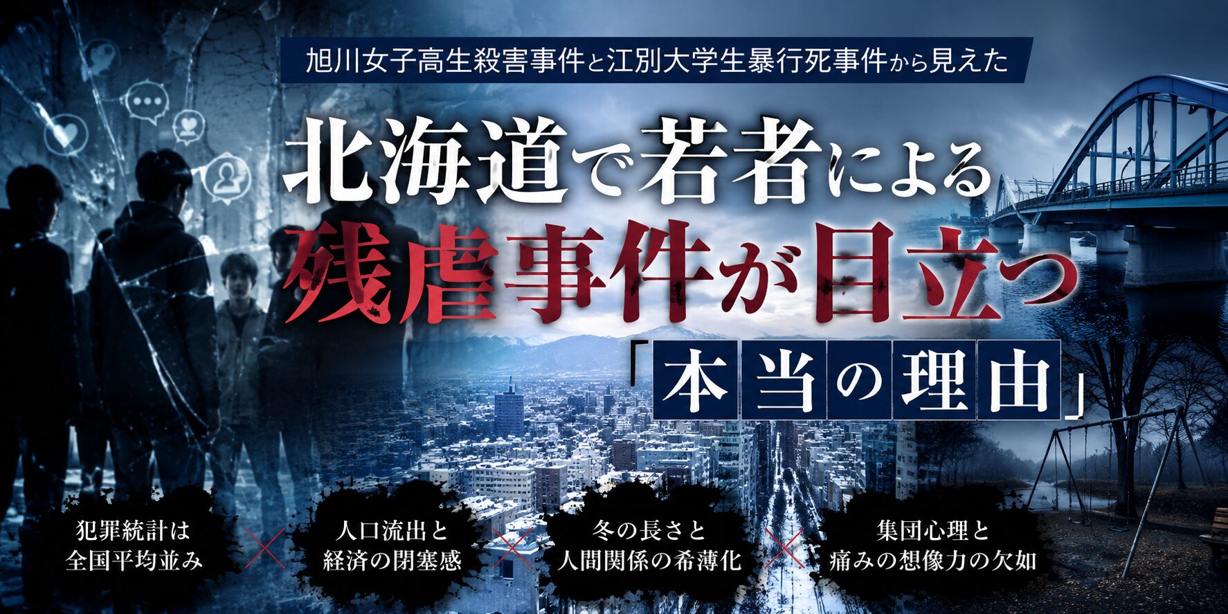北海道で若者凶悪事件が目立つ理由