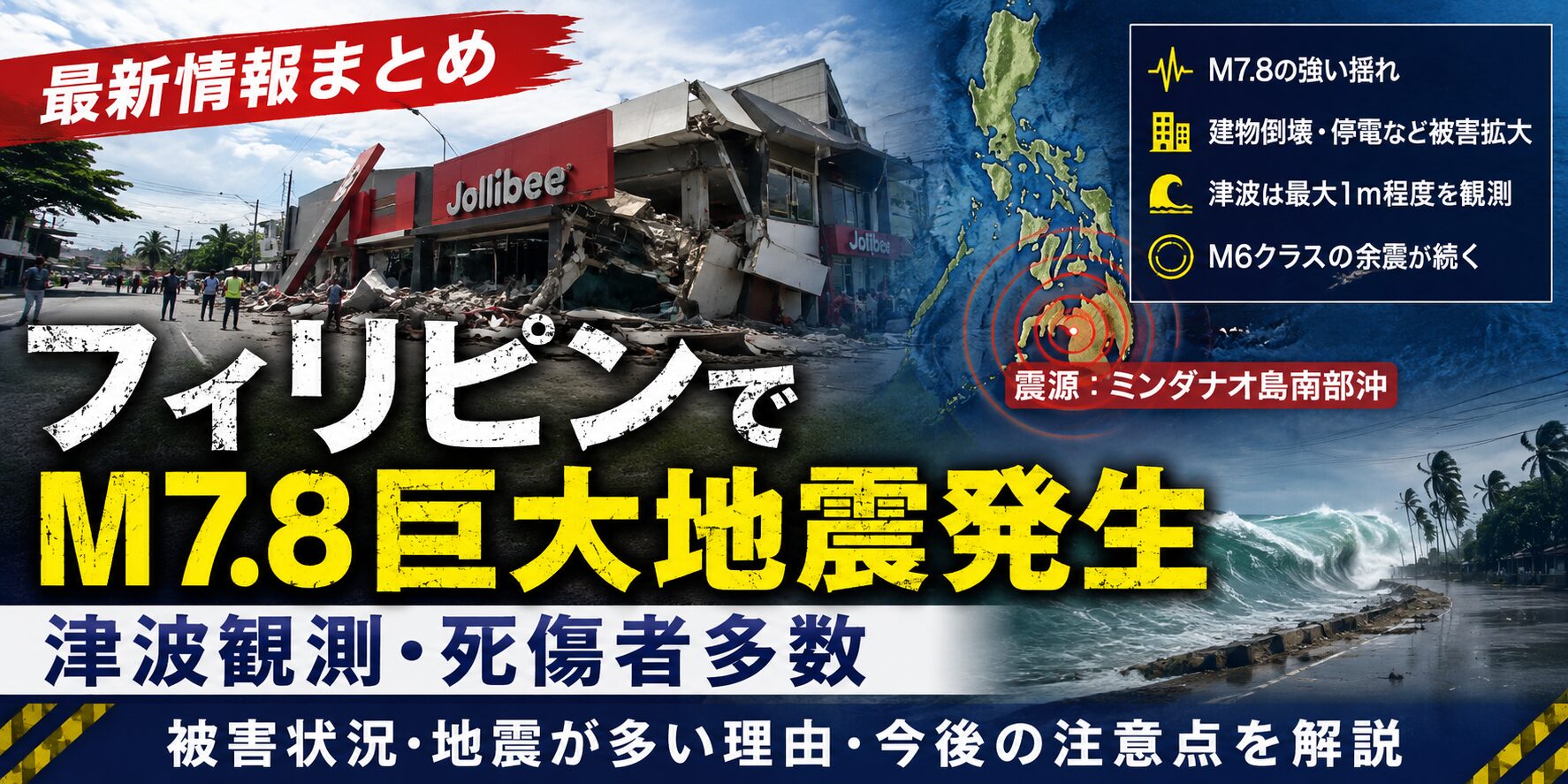 フィリピン南部でM7.8の巨大地震が発生
