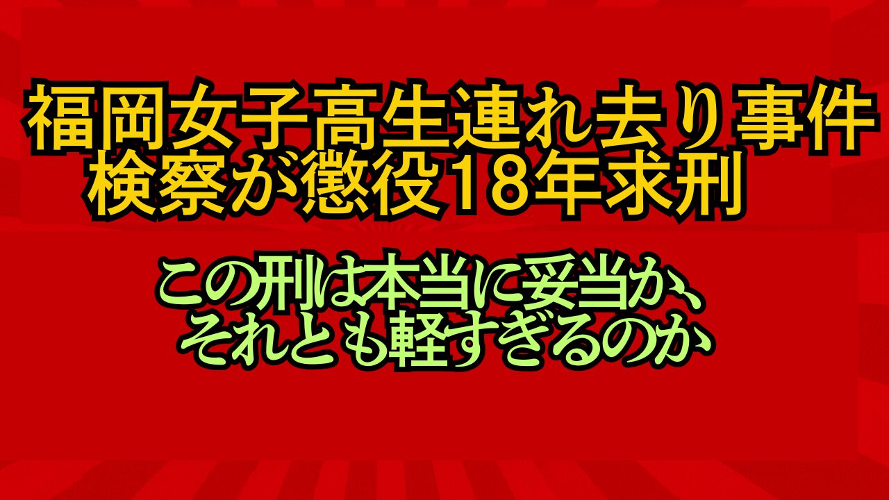 この刑は本当に妥当か、それとも軽すぎるのか