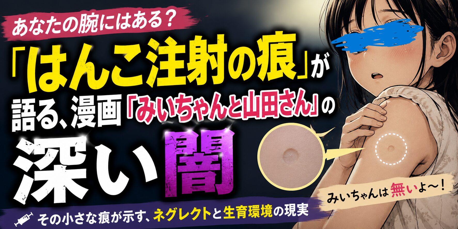 あなたの腕にはある？「はんこ注射の痕」