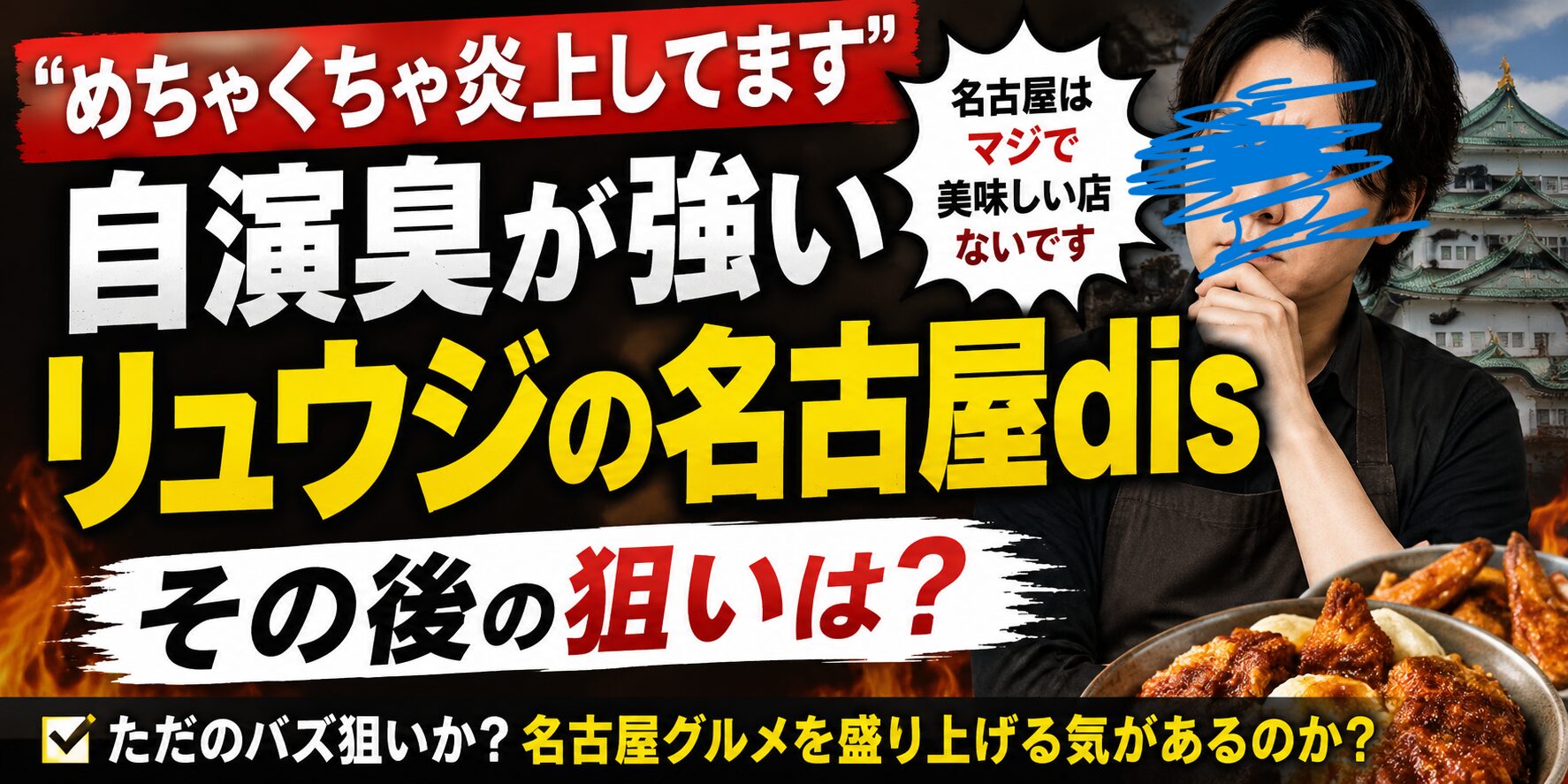 自演臭が強いリュウジの名古屋dis