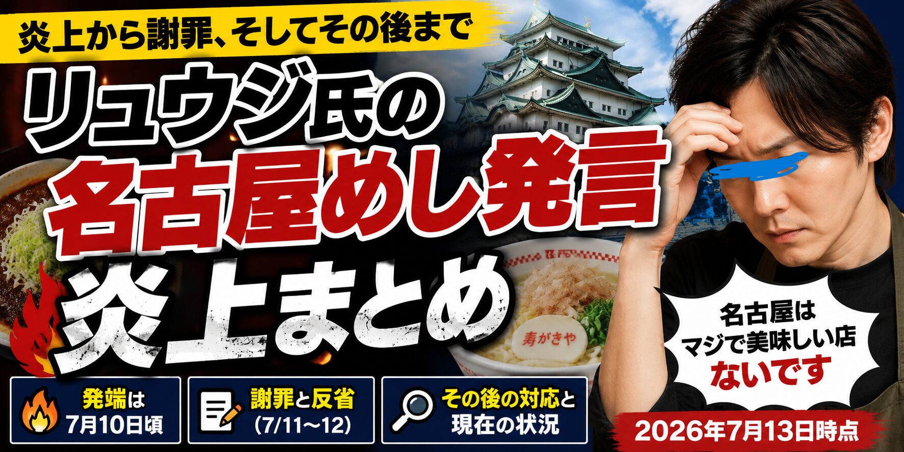 リュウジ氏の名古屋めし発言炎上まとめ