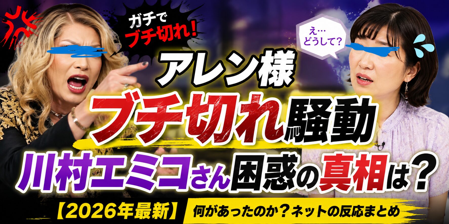 アレン様ブチ切れ騒動まとめ