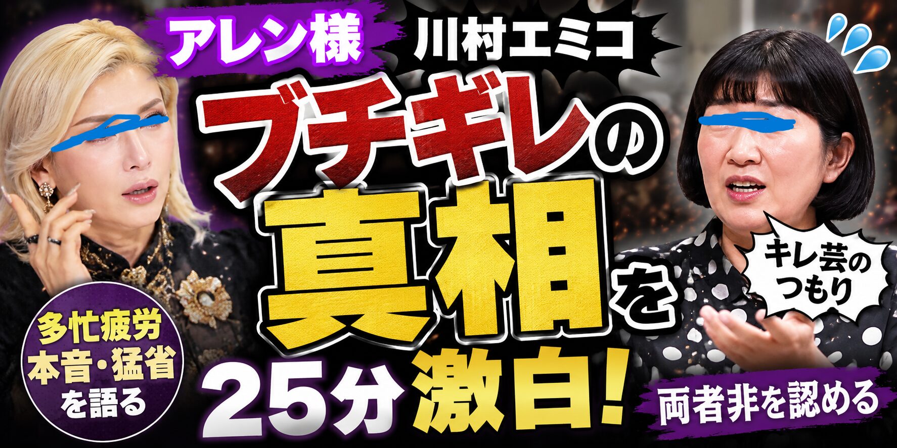 アレン様が川村エミコにブチギレの真相