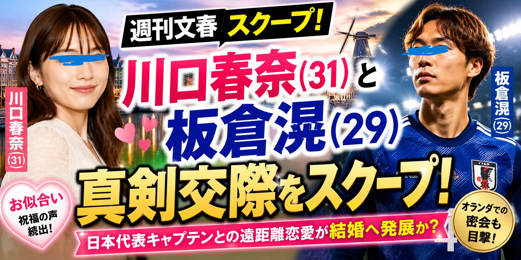 日本代表キャプテンとの遠距離恋愛が結婚へ発展か？