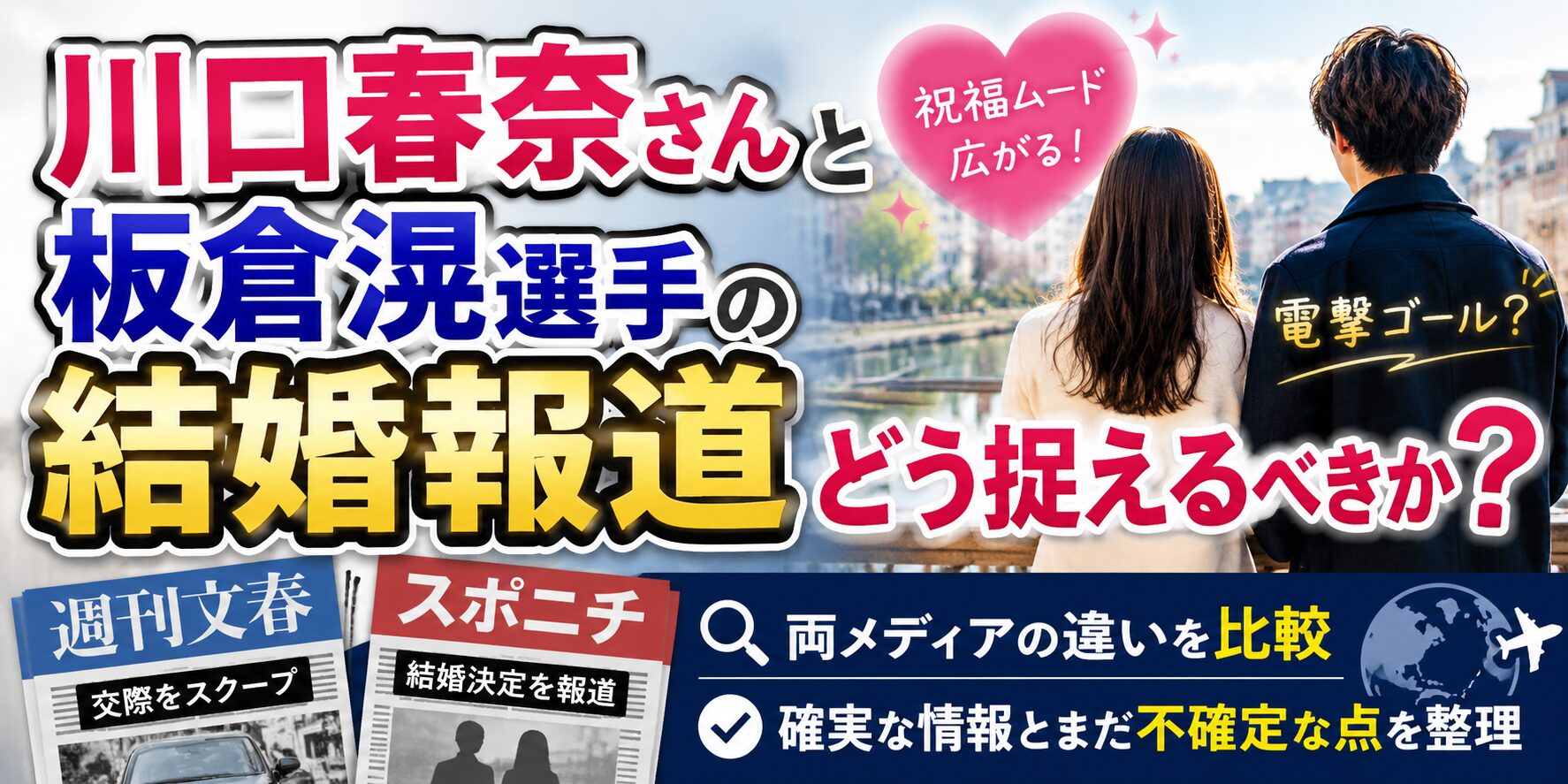 川口春奈さんと板倉滉選手の結婚報道！