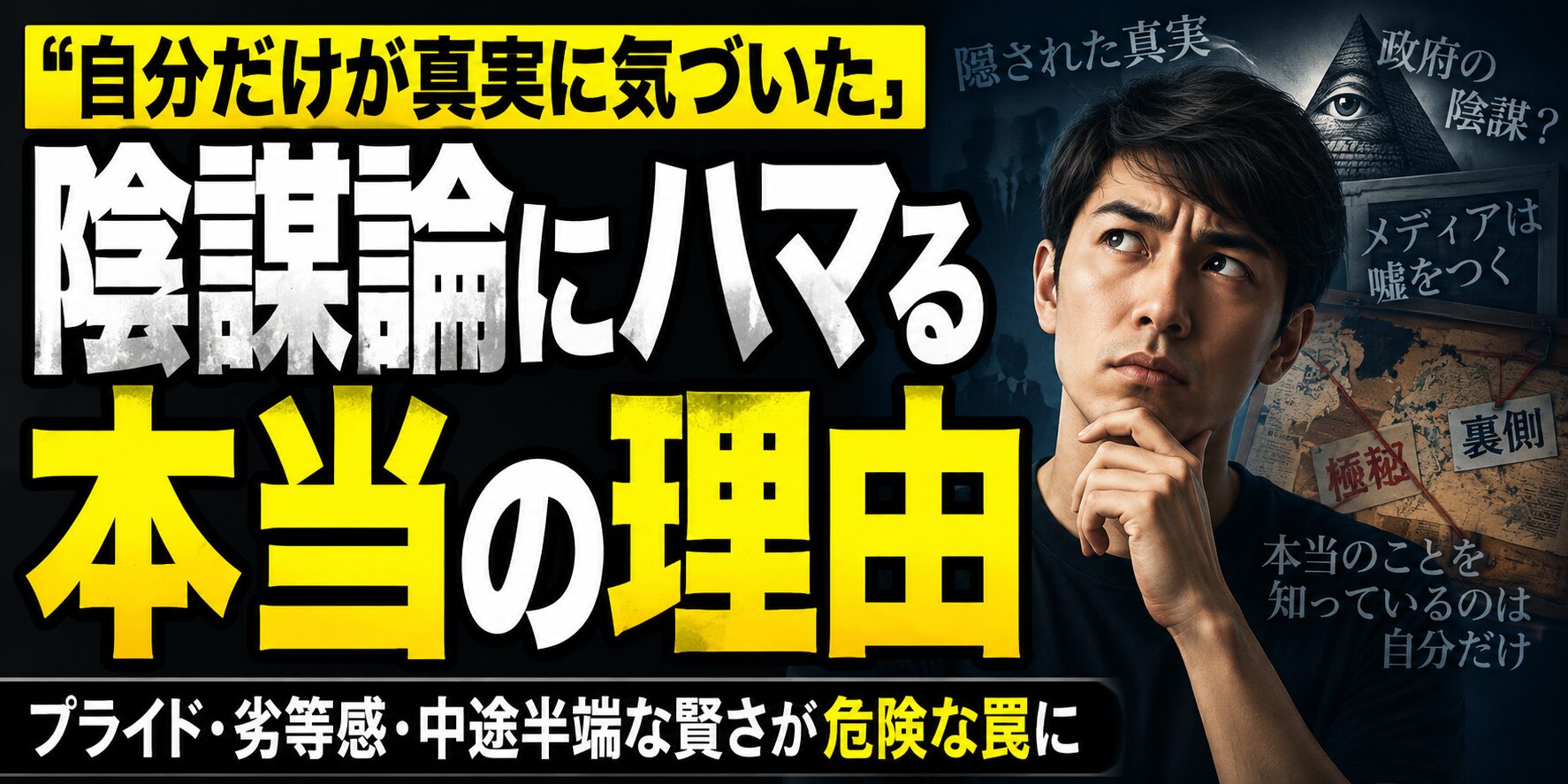 陰謀論にハマる人の心理