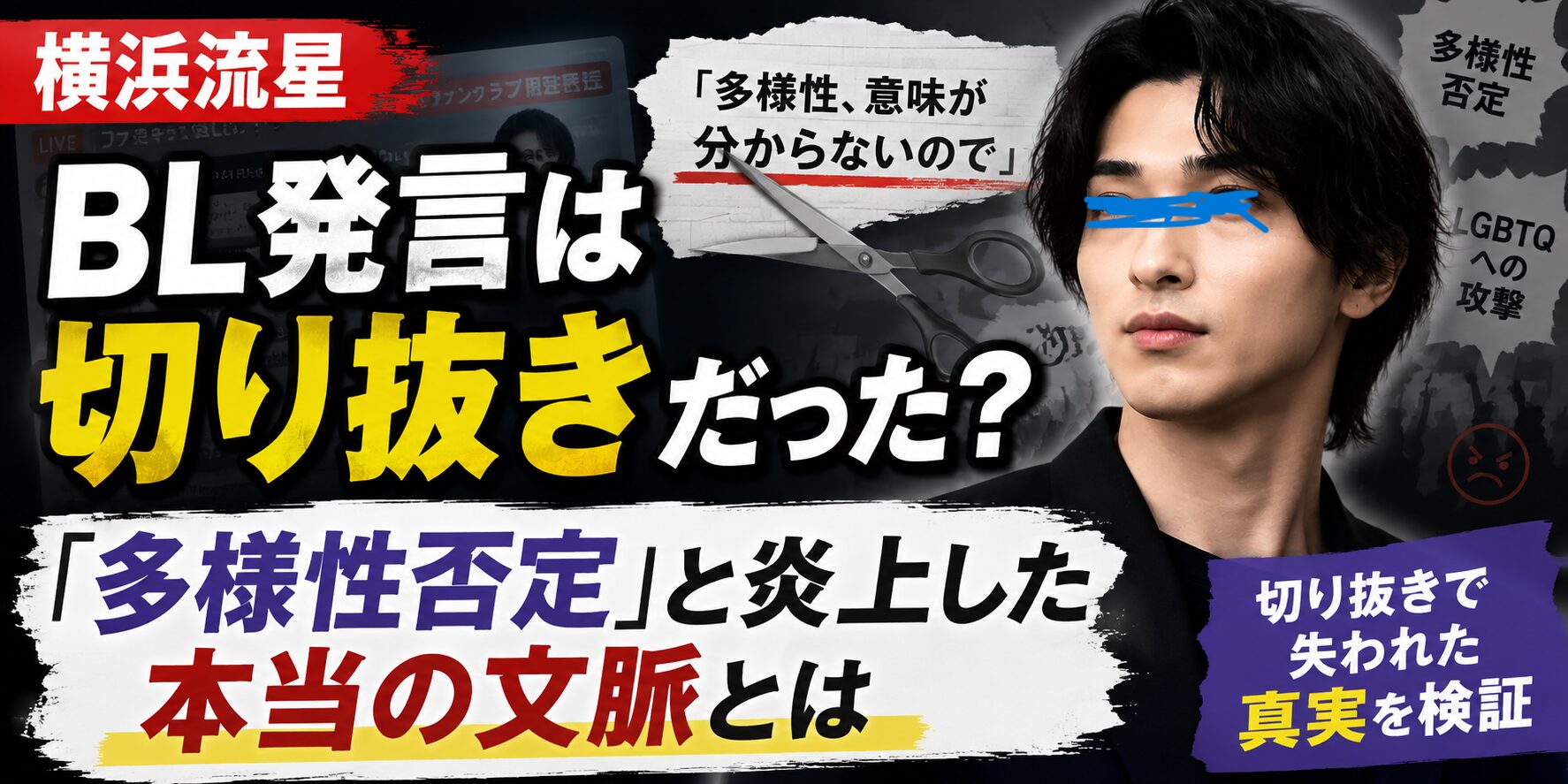 横浜流星のBL発言は切り抜きだった？