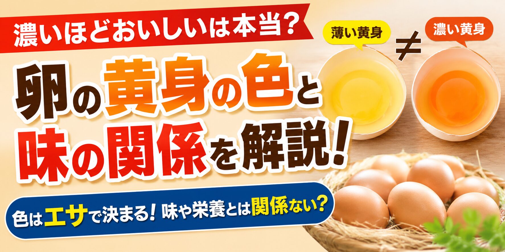 卵の黄身が濃いほど味は濃厚なのか？