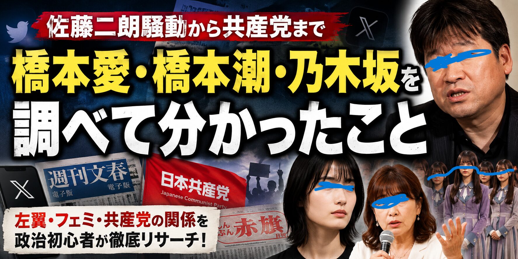 佐藤二朗騒動から共産党まで