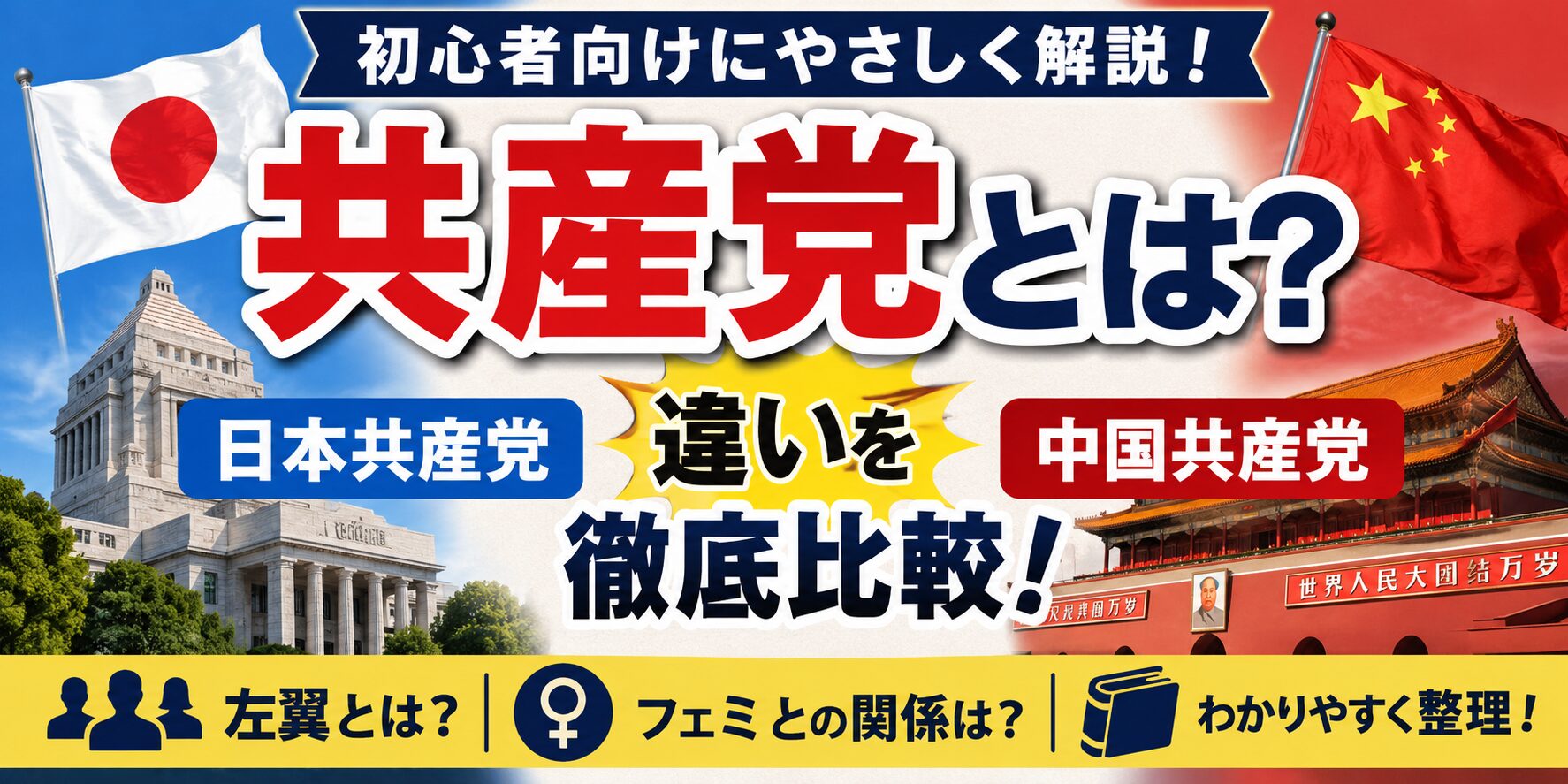 共産党とは？日本共産党と中国共産党の違い
