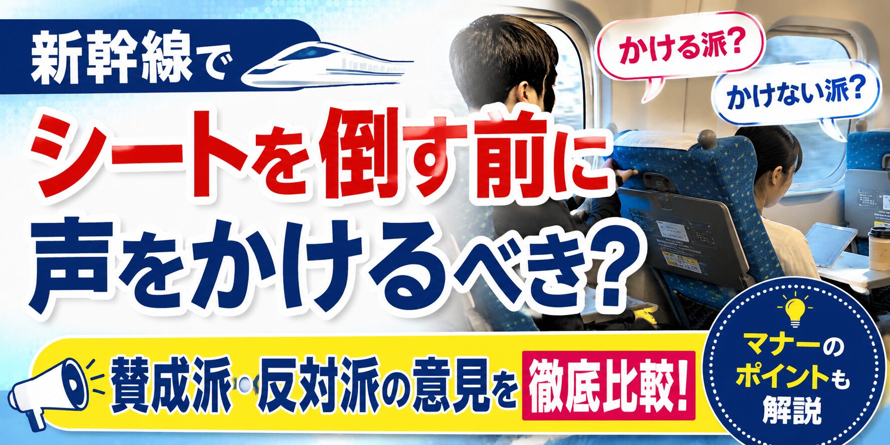 新幹線でシートを倒す前に声をかけるべきか