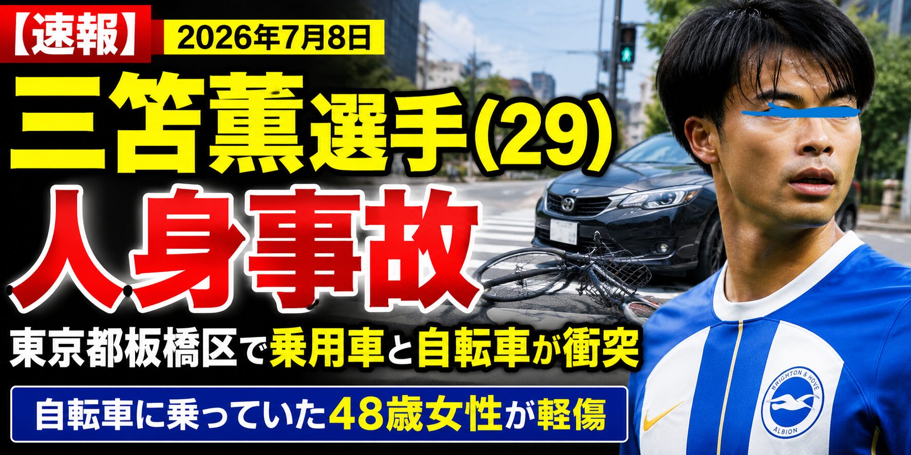 三笘薫選手（29）が東京都板橋区で人身事故
