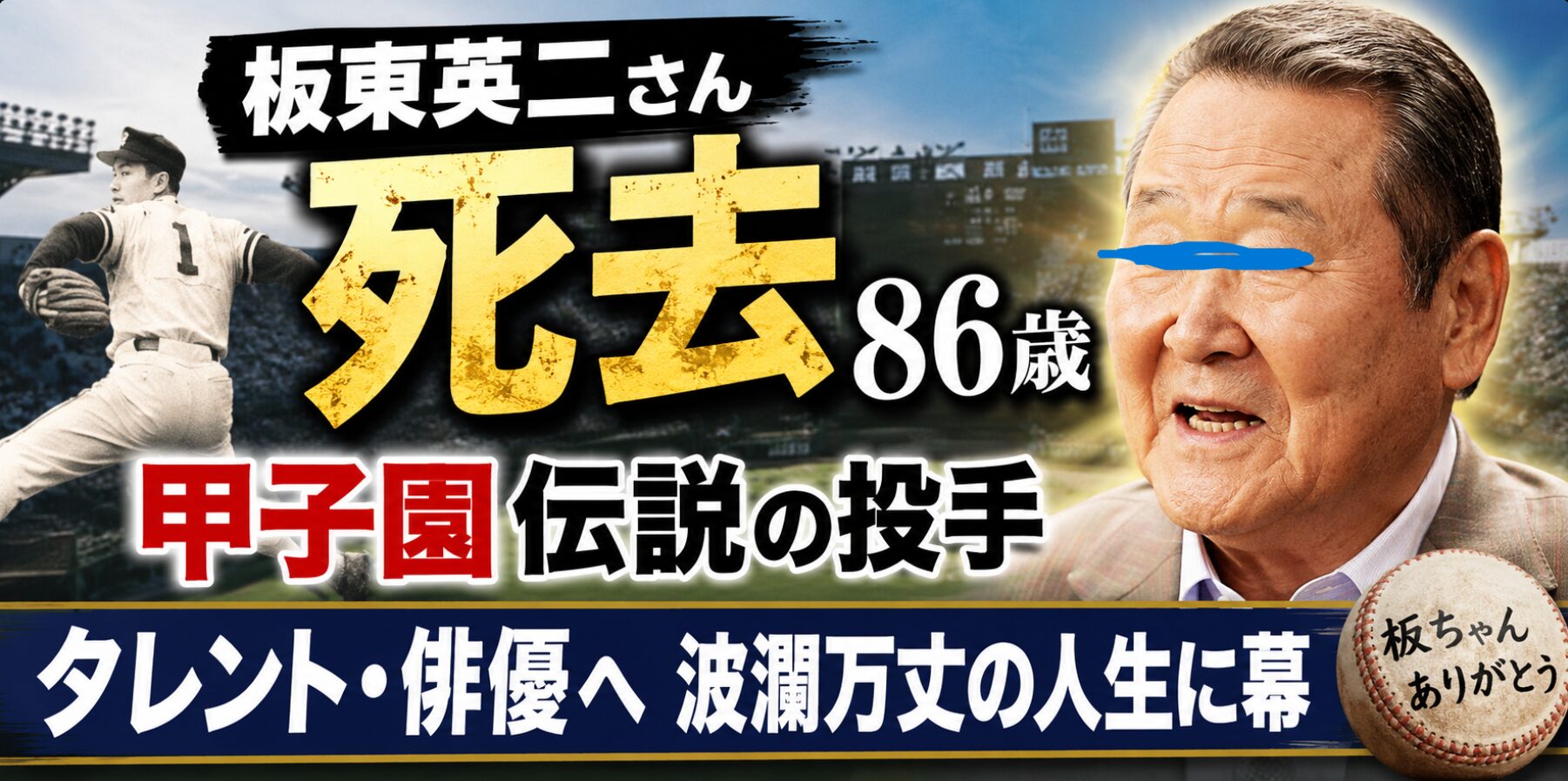 板東英二さん死去 86歳