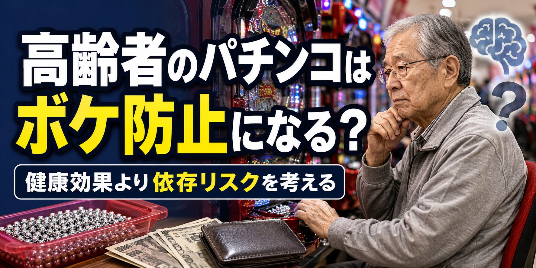 高齢者のパチンコはボケ防止になるのか？