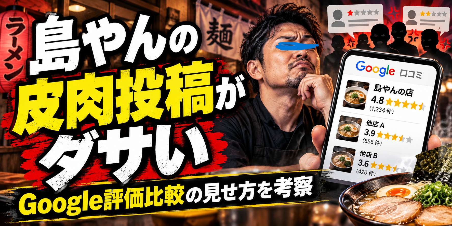 Google評価比較とラーメン店の皮肉レビュー