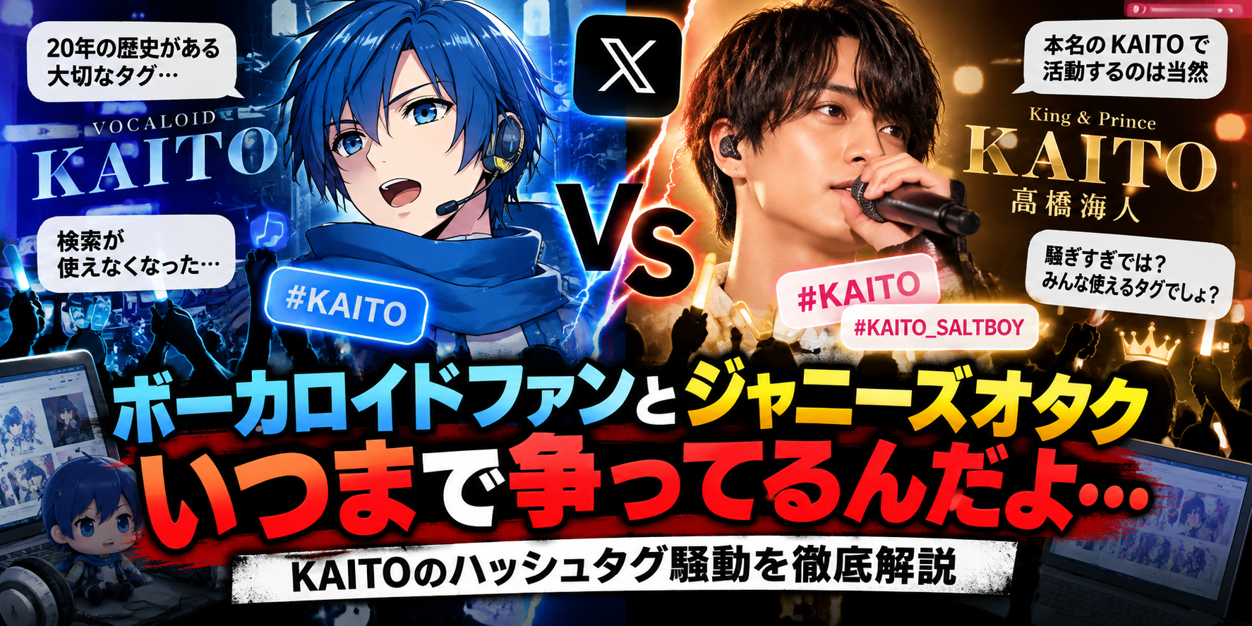 KAITOを巡るファン対決炎上解説